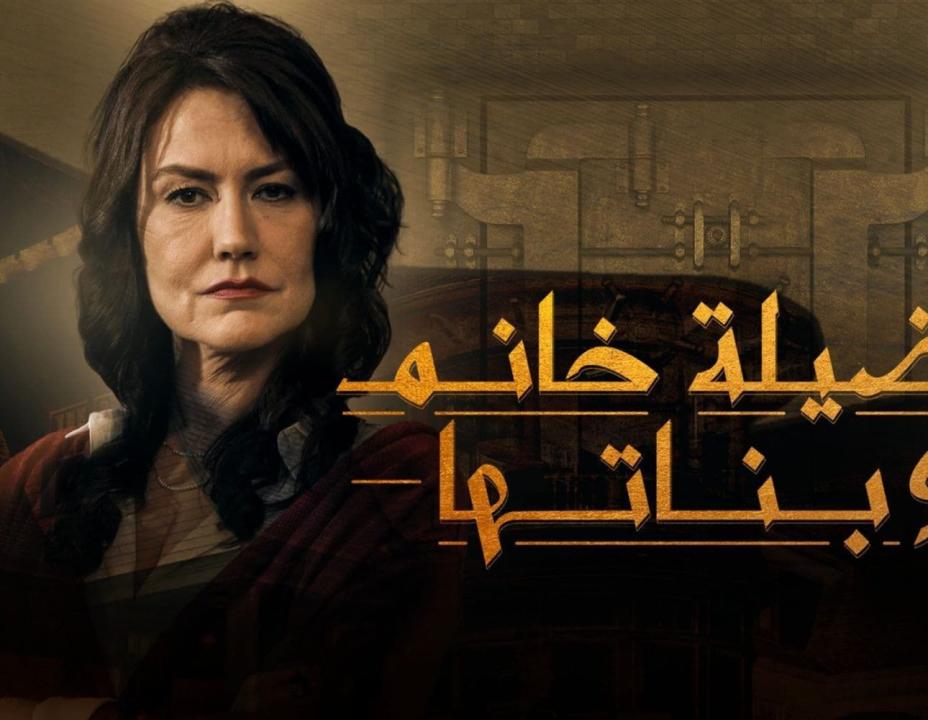 مسلسل فضيلة خانم وبناتها الموسم الاول مدبلج