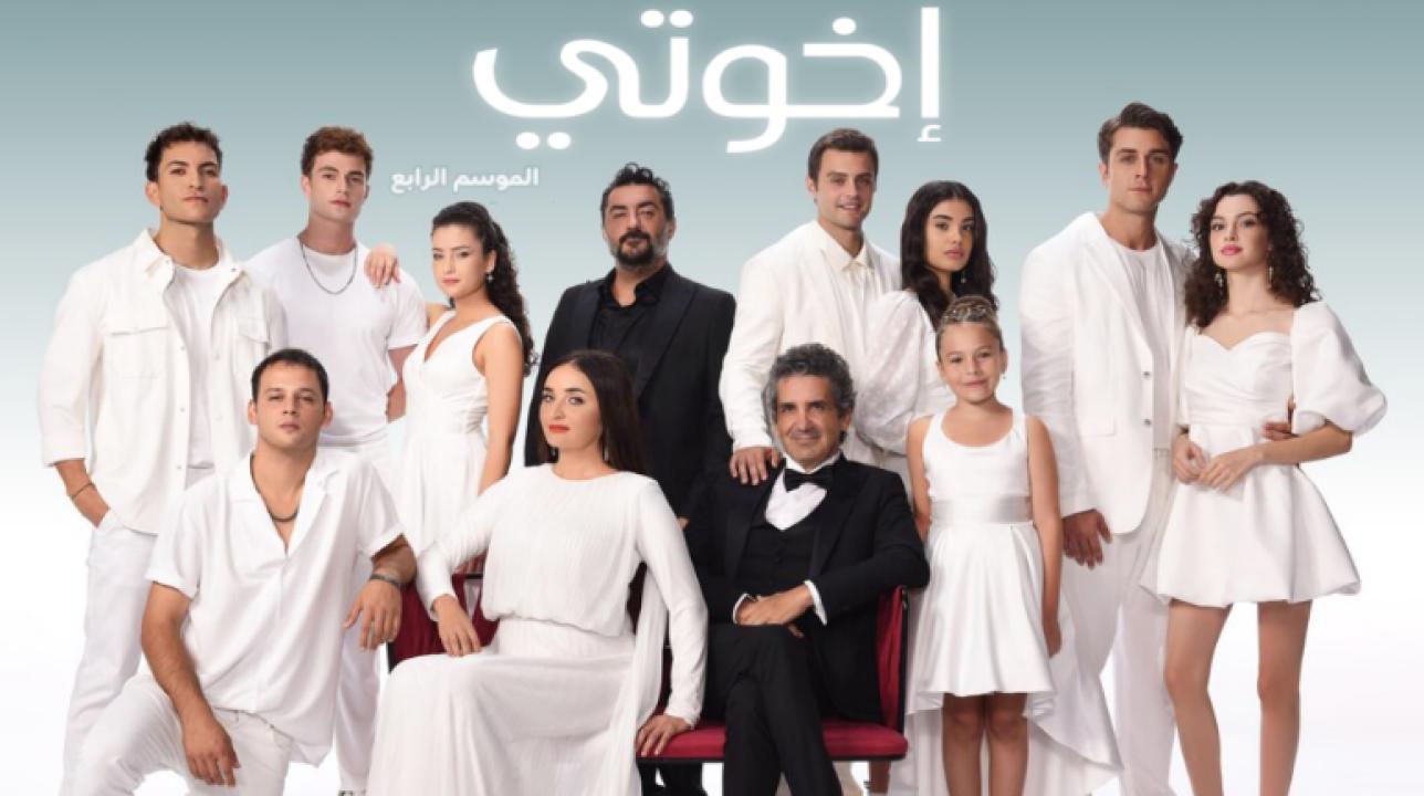 مسلسل اخوتي 4 الموسم الرابع الحلقة 108 مدبلجة