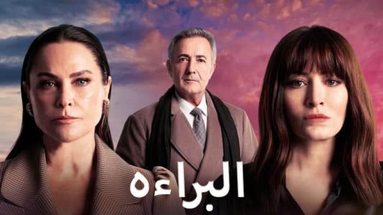 مسلسل البراءة الحلقة 7 مدبلجة