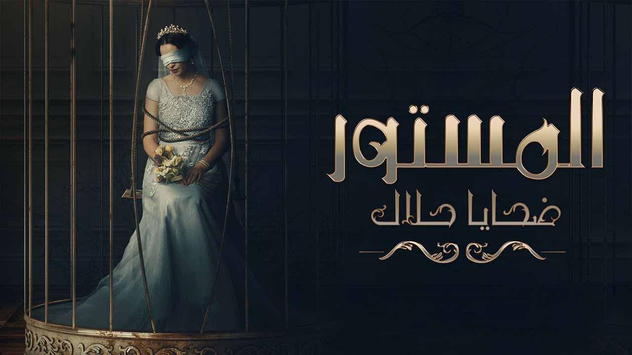 مسلسل المستور ضحايا حلال الحلقة 1 الاولى