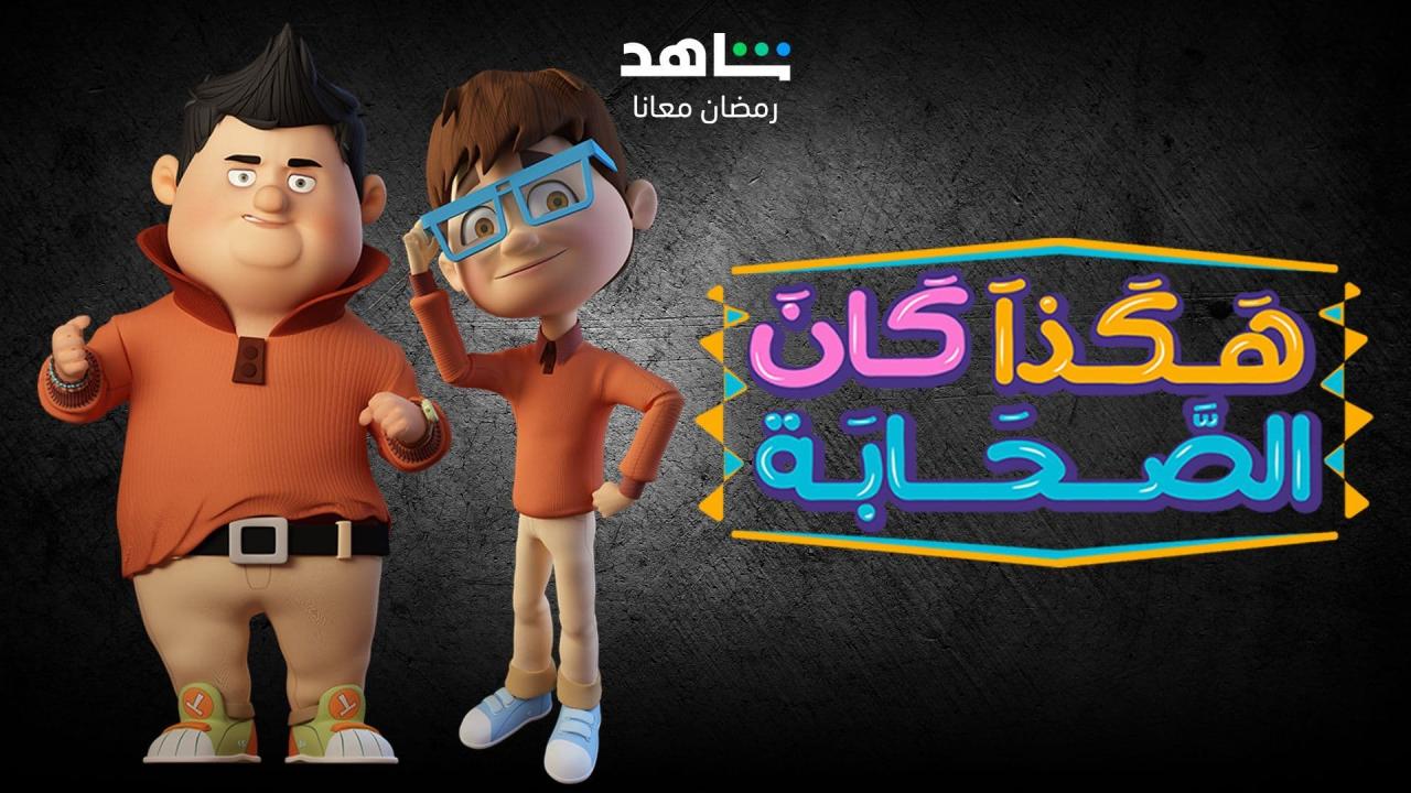 مسلسل هكذا كان الصحابة