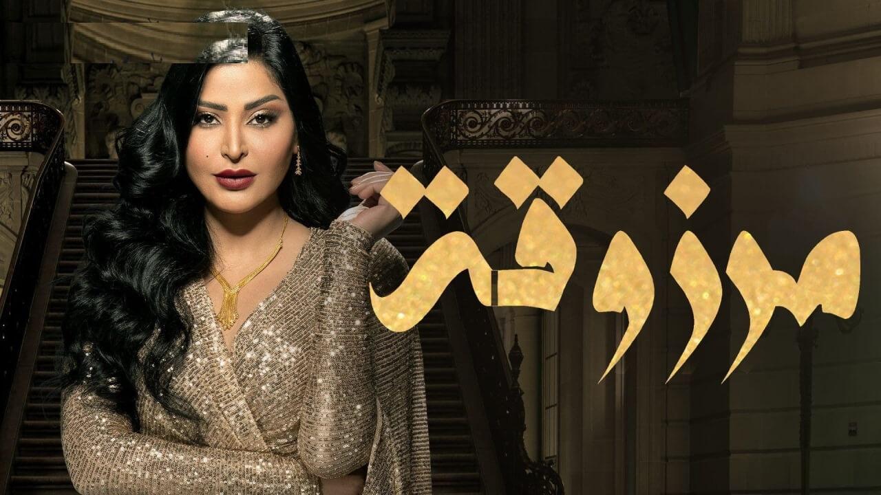 مسلسل مرزوقه