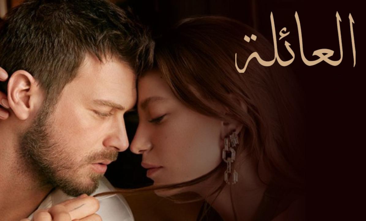 مسلسل العائلة مدبلج