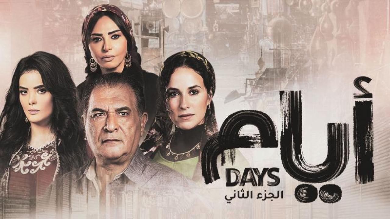 مسلسل ايام الموسم الثاني