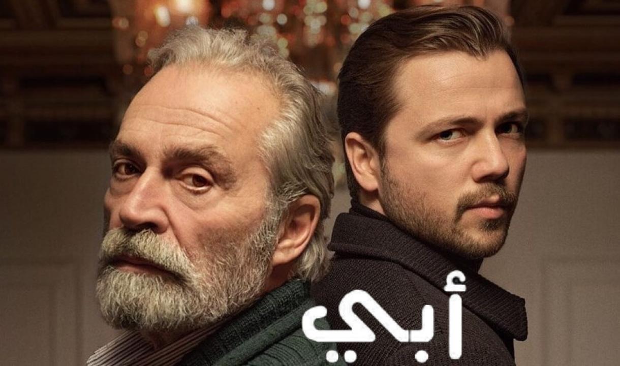 مسلسل ابي الحلقة 8 مدبلجة