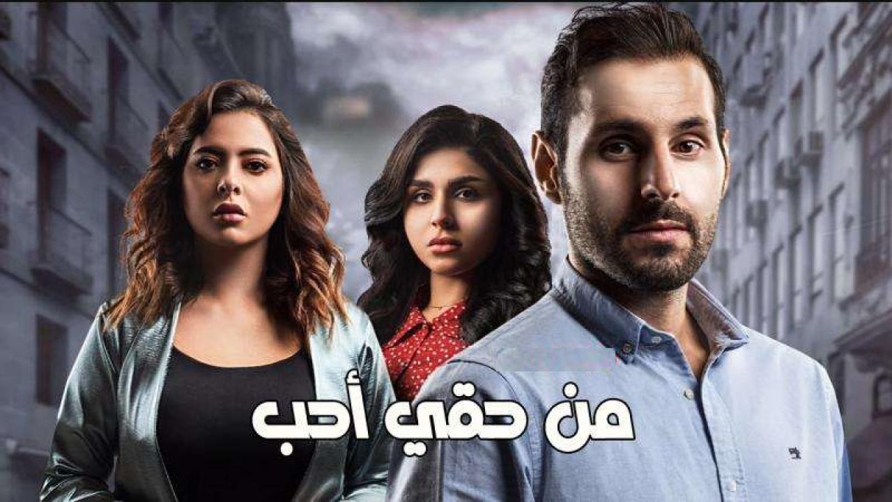 مسلسل من حقي احب