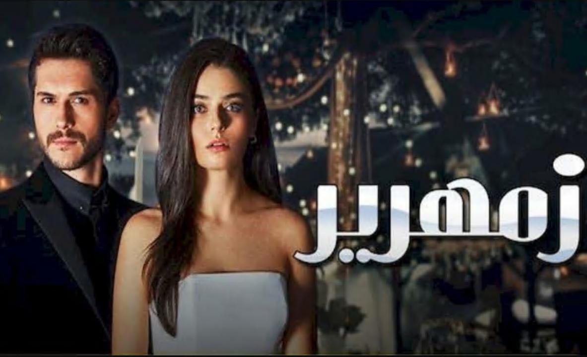 مسلسل زمهرير الحلقة 8 مدبلجة