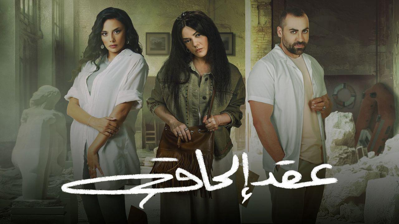 مسلسل عقد الحاق الحلقة 1 الاولى