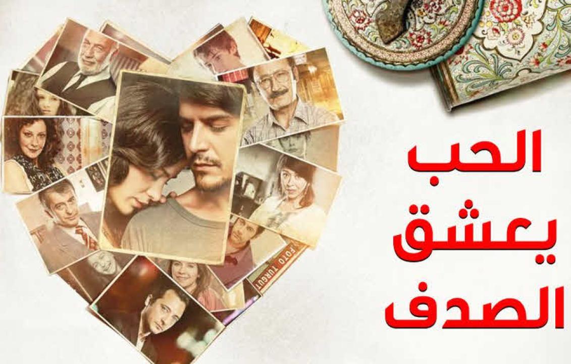 مسلسل الحب يعشق الصدف مدبلج