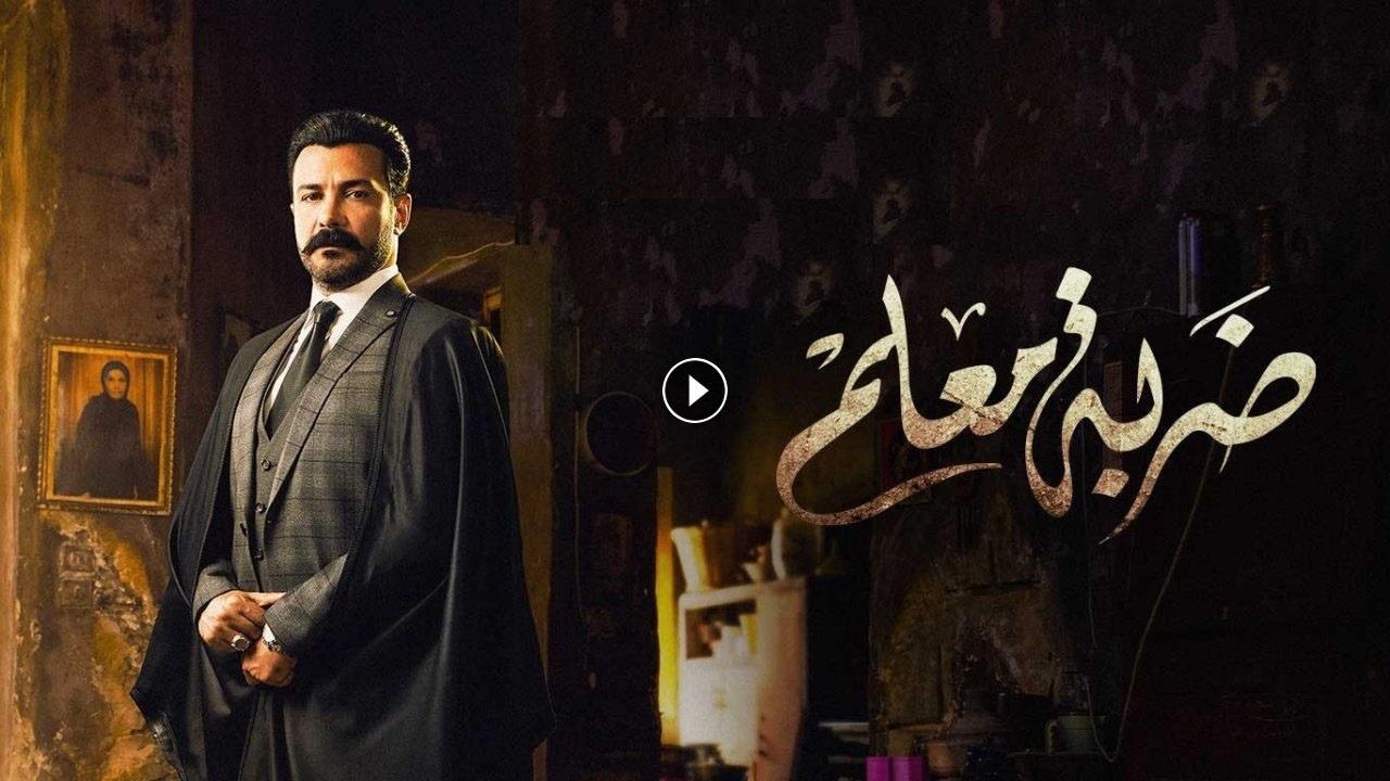 مسلسل ضربة معلم