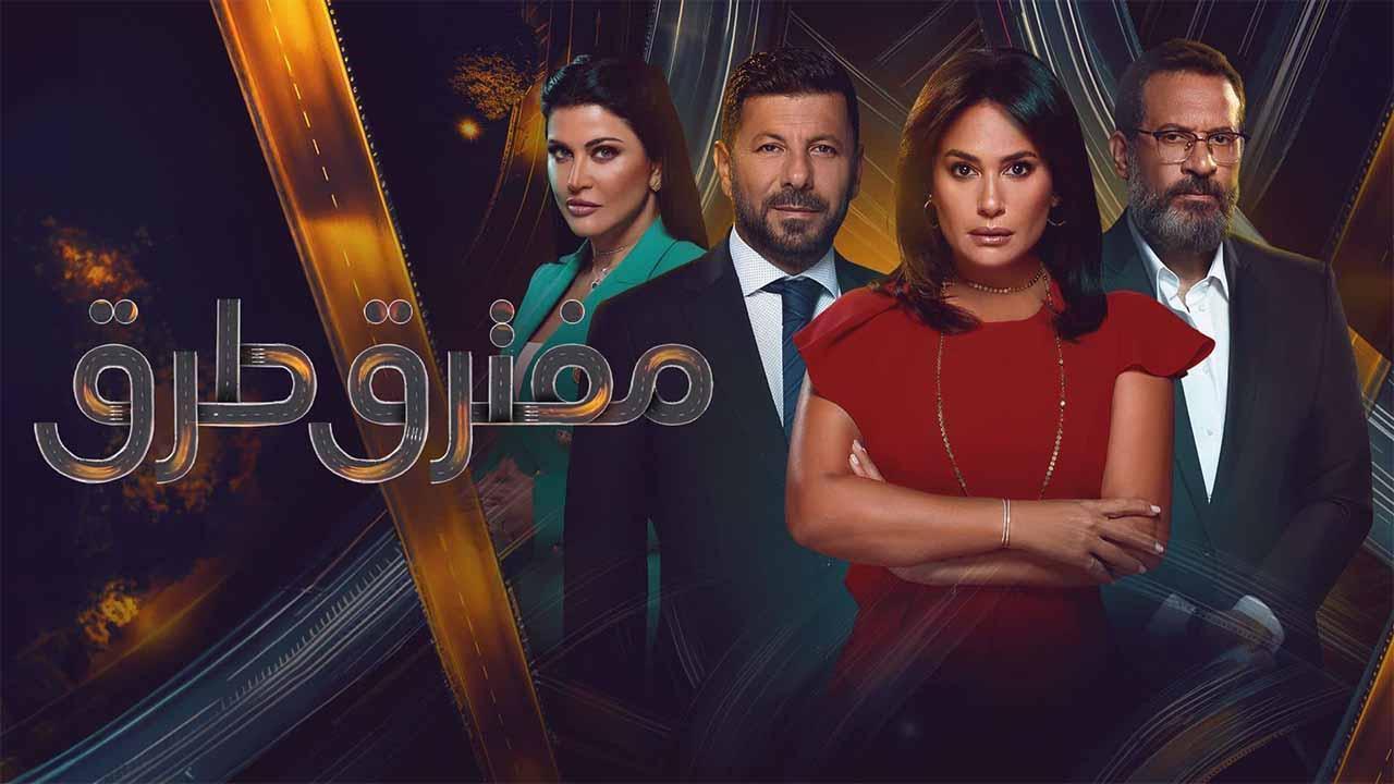 مسلسل مفترق طرق الحلقة 42 الثانية والاربعون