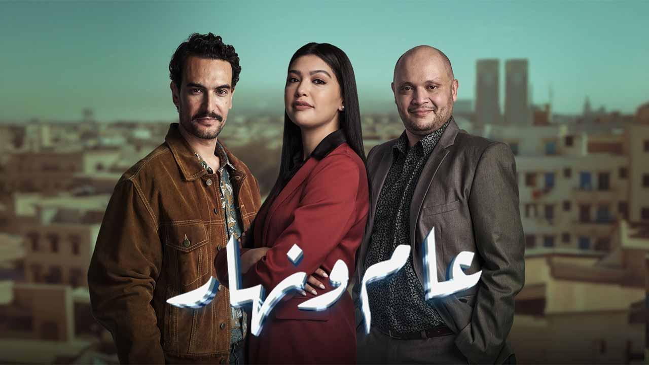 مسلسل عام ونهار الحلقة 20 العشرون