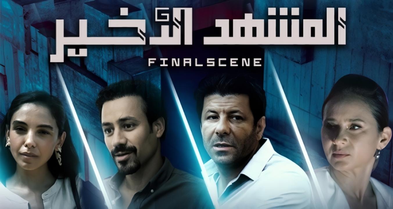 مسلسل المشهد الأخير