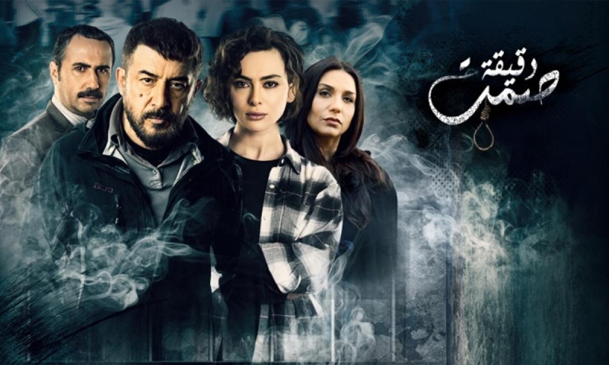 مسلسل دقيقة صمت