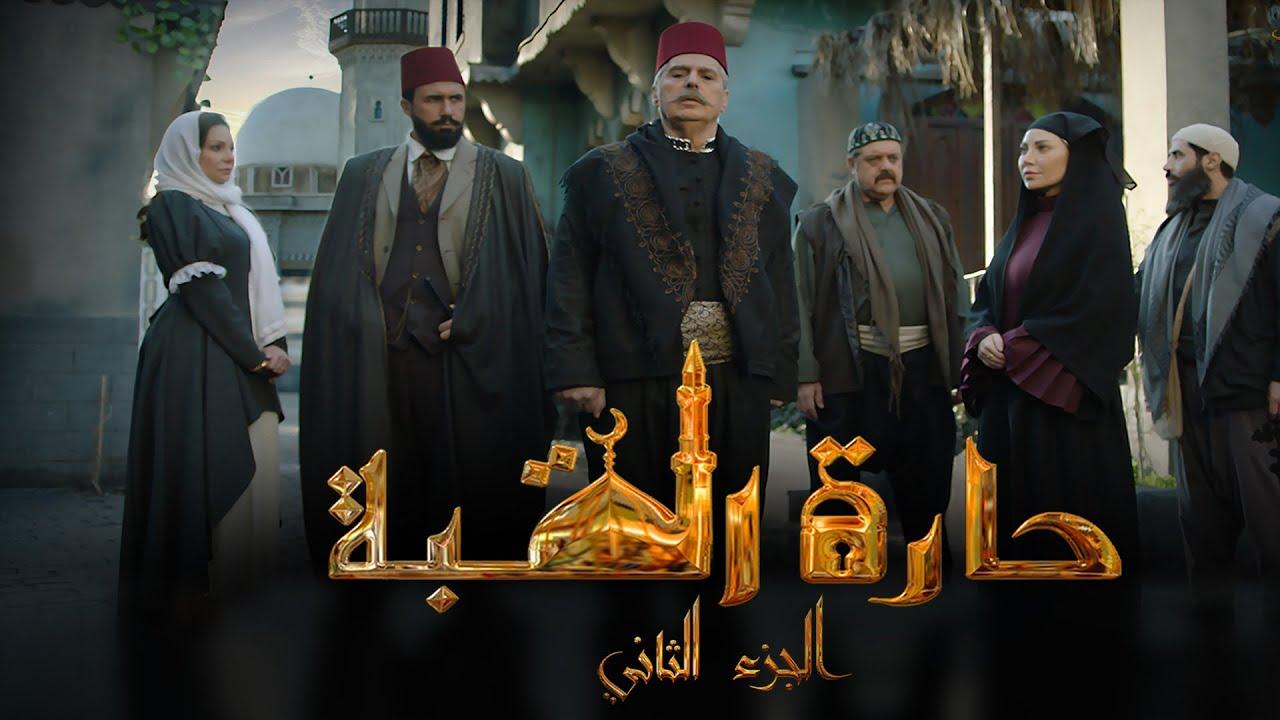 مسلسل حارة القبة الموسم الثاني