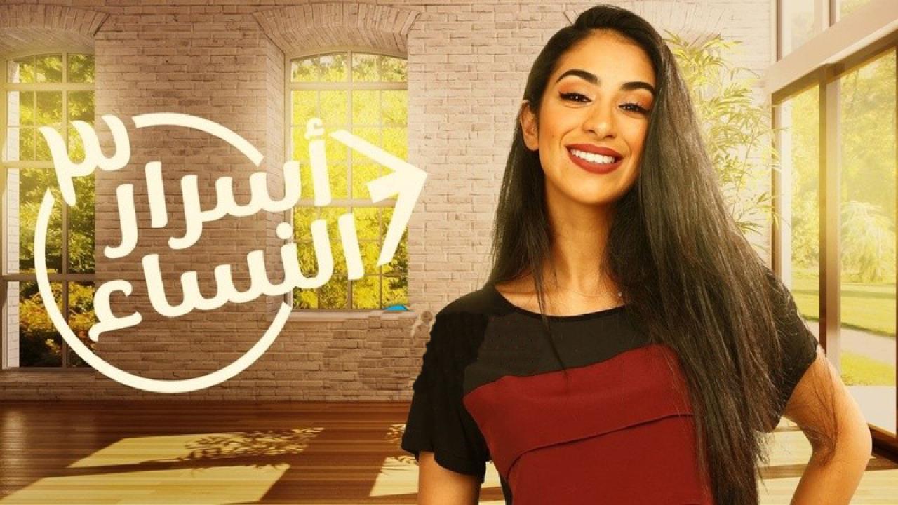 مسلسل اسرار النساء الجزء الثالث