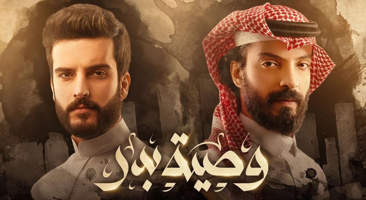 مسلسل وصية بدر