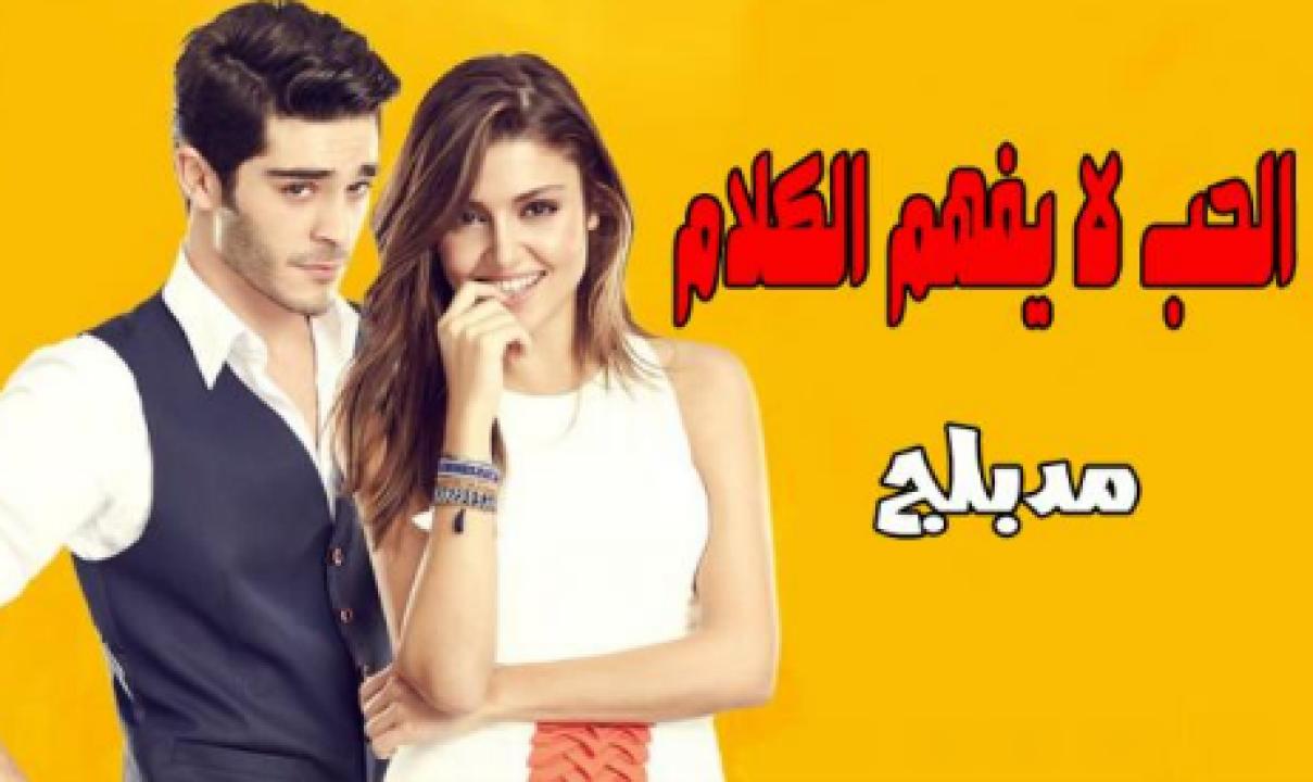 مسلسل الحب لا يفهم الكلام الحلقة 26 مدبلجة