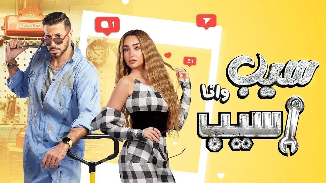 مسلسل سيب وانا اسيب الحلقة 8 الثامنة