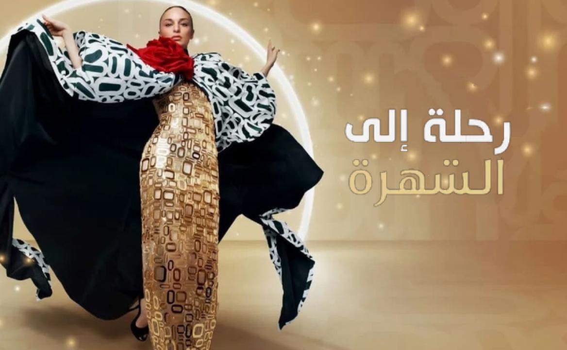 مسلسل رحلتي الي الشهرة الحلقة 1 مدبلجة