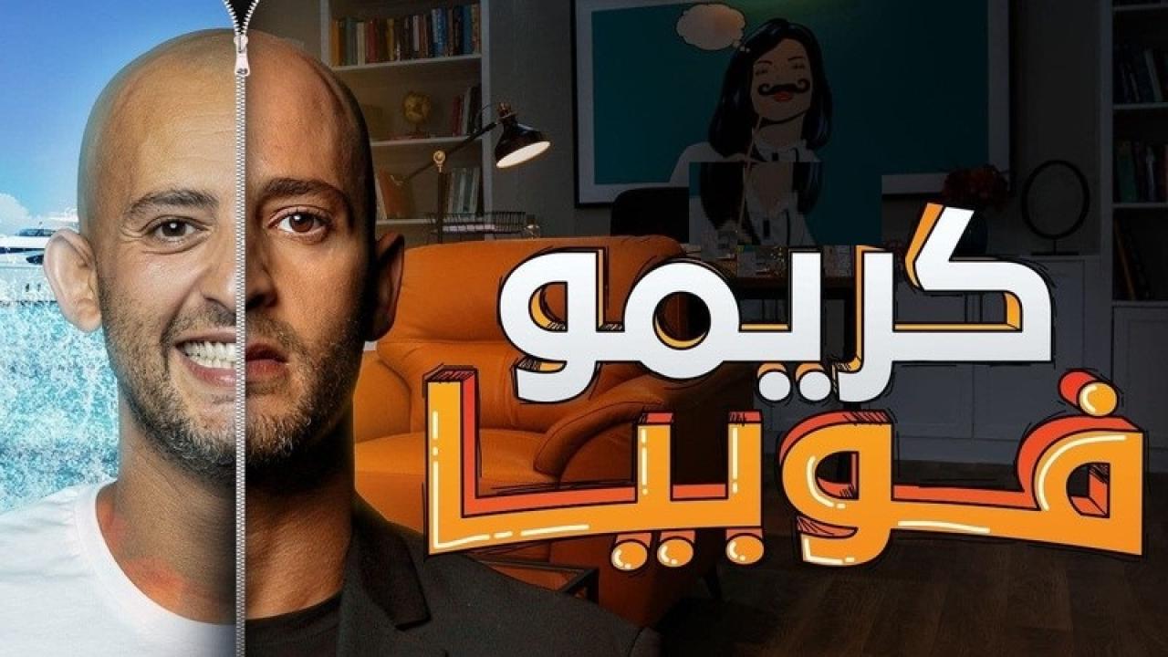 مسلسل كريموفوبيا