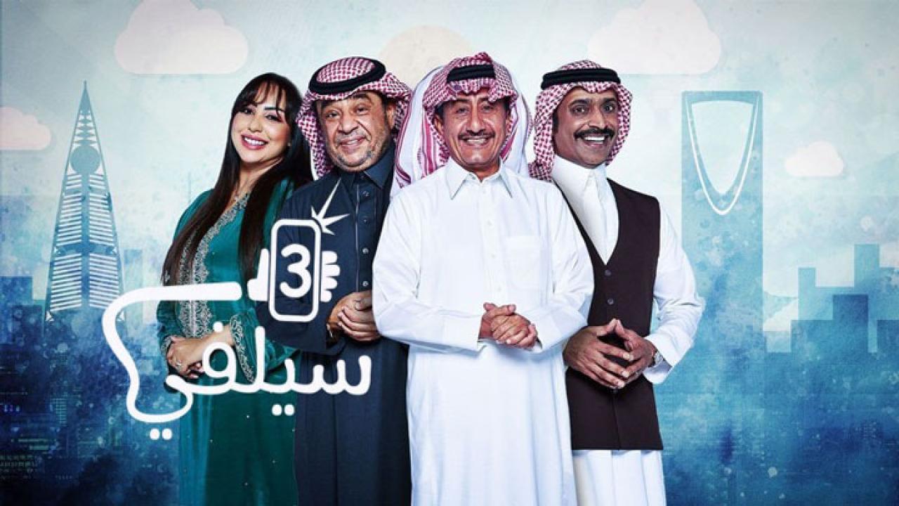 مسلسل سيلفي