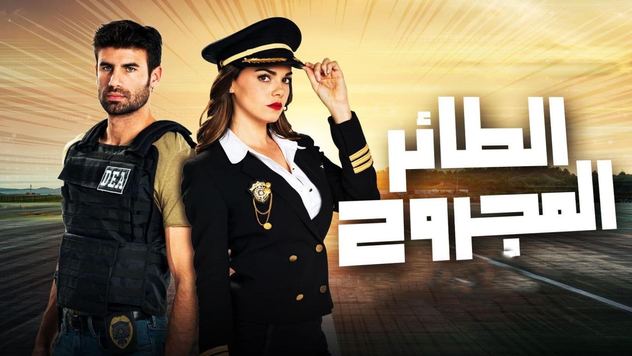 مسلسل الطائر المجروح الجزء الاول