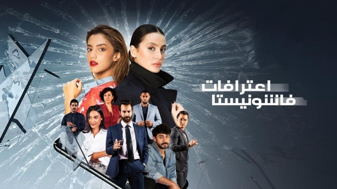 مسلسل اعترافات فاشونيستا