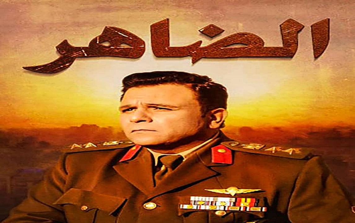 مسلسل الضاهر