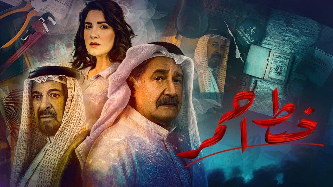 مسلسل خط احمر