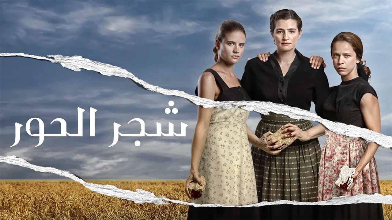 مسلسل شجر الحور الحلقة 118 المائة والثامنة عشر مدبلجة