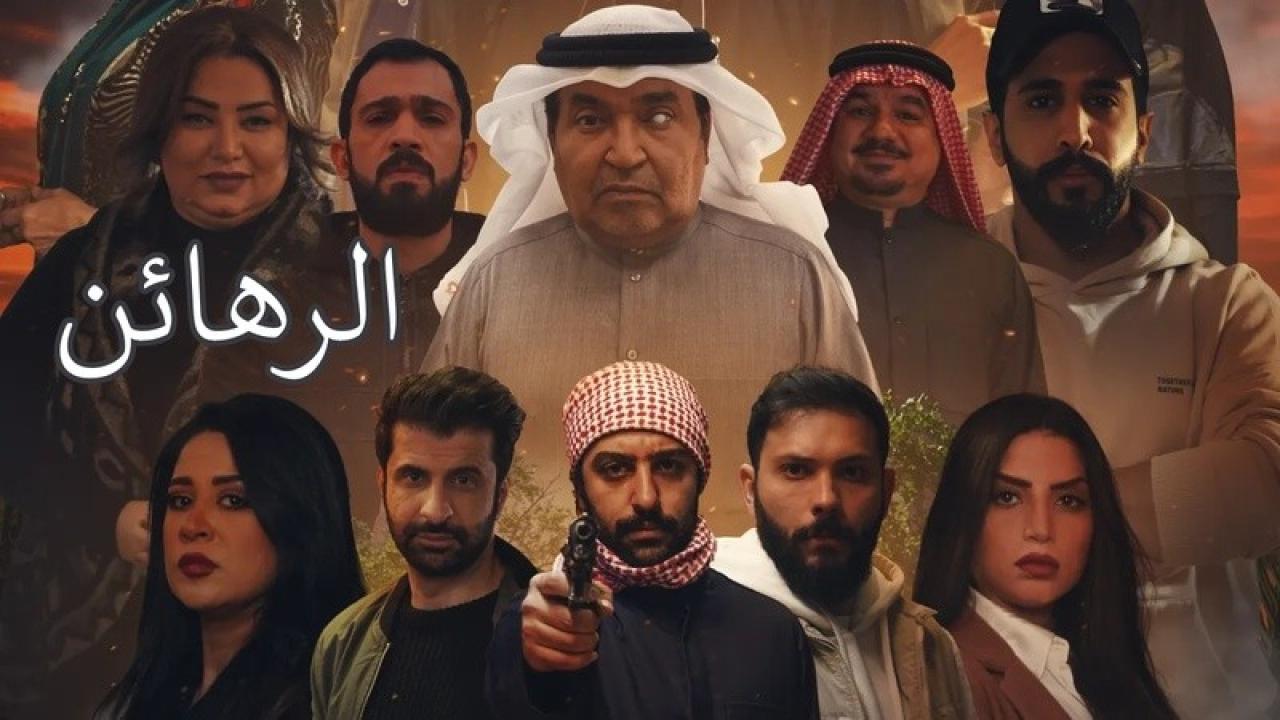 مسلسل الرهائن