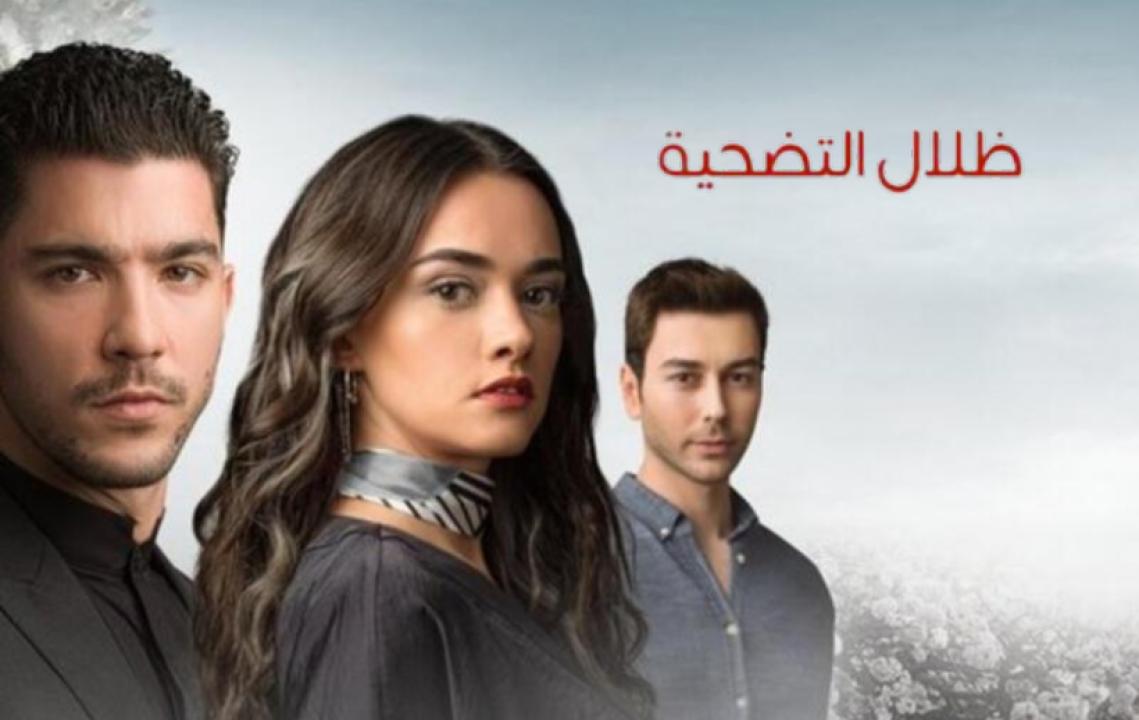 مسلسل ظلال التضحية الحلقة 1 مدبلجة