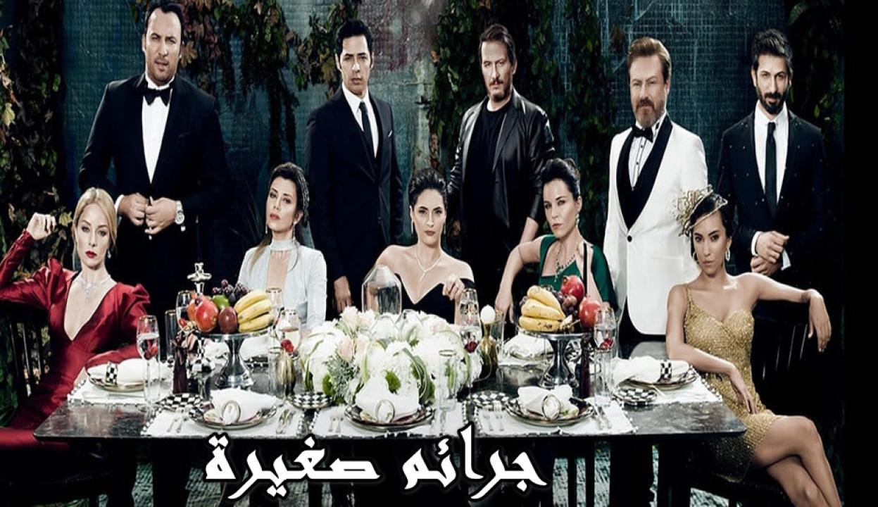 مسلسل جرائم صغيرة الموسم الثاني الحلقة 15 مدبلجة