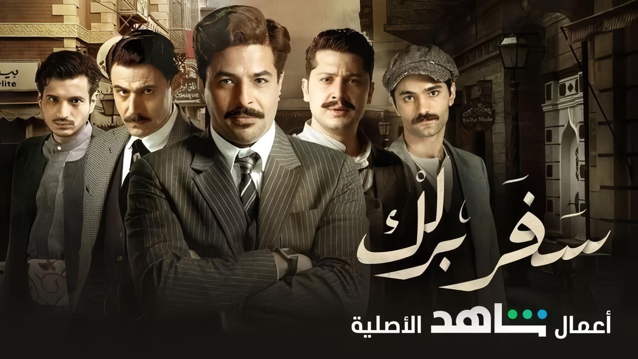 مسلسل سفر برلك