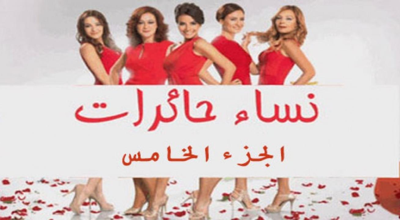 مسلسل نساء حائرات الموسم الخامس الحلقة 41 مدبلجة