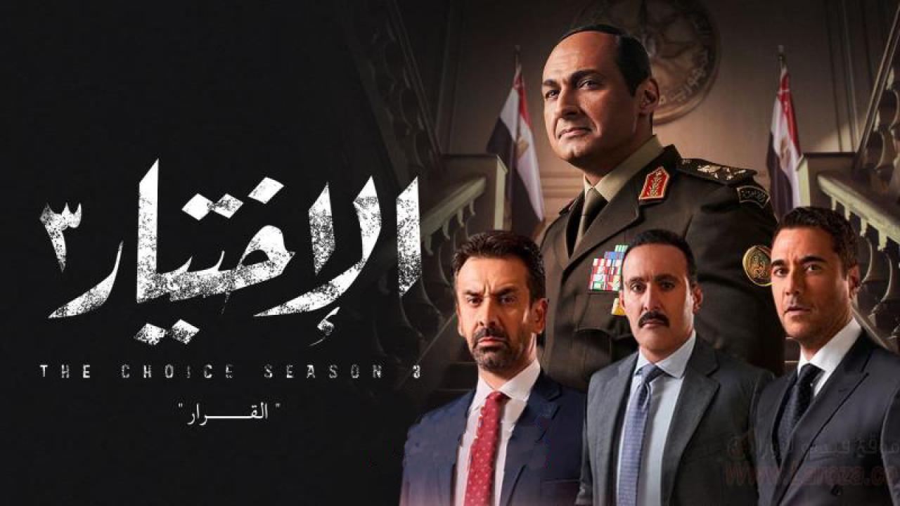 مسلسل الاختيار الموسم الثالث