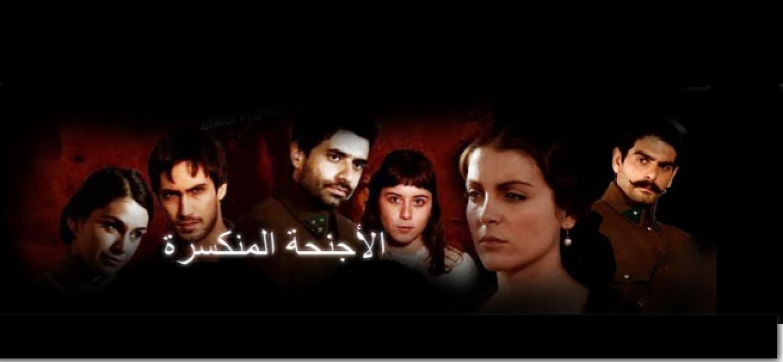 مسلسل الاجنحة المنكسرة مدبلج