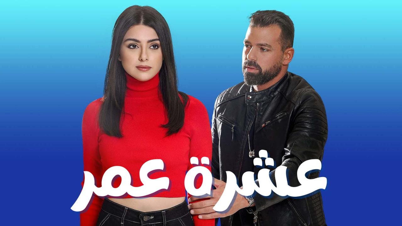 مسلسل عشرة عمر