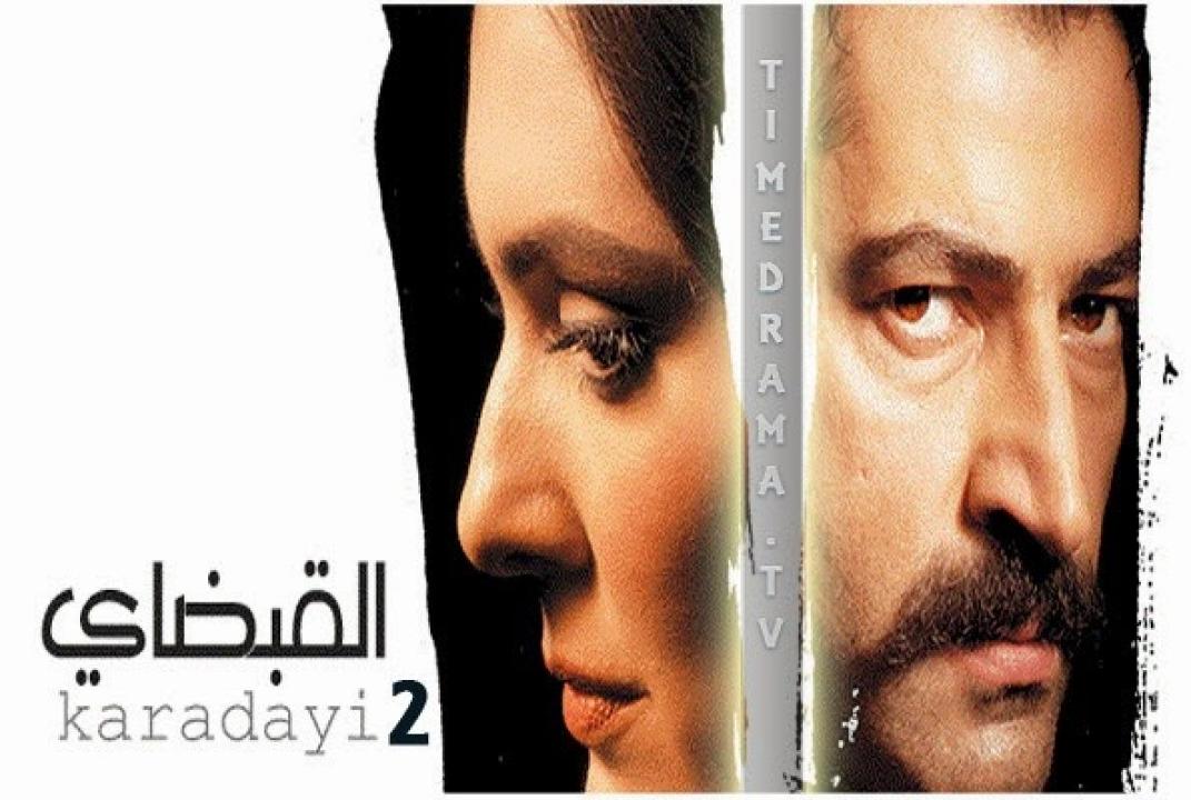 مسلسل القبضاي الموسم الثاني الحلقة 51 مدبلجة