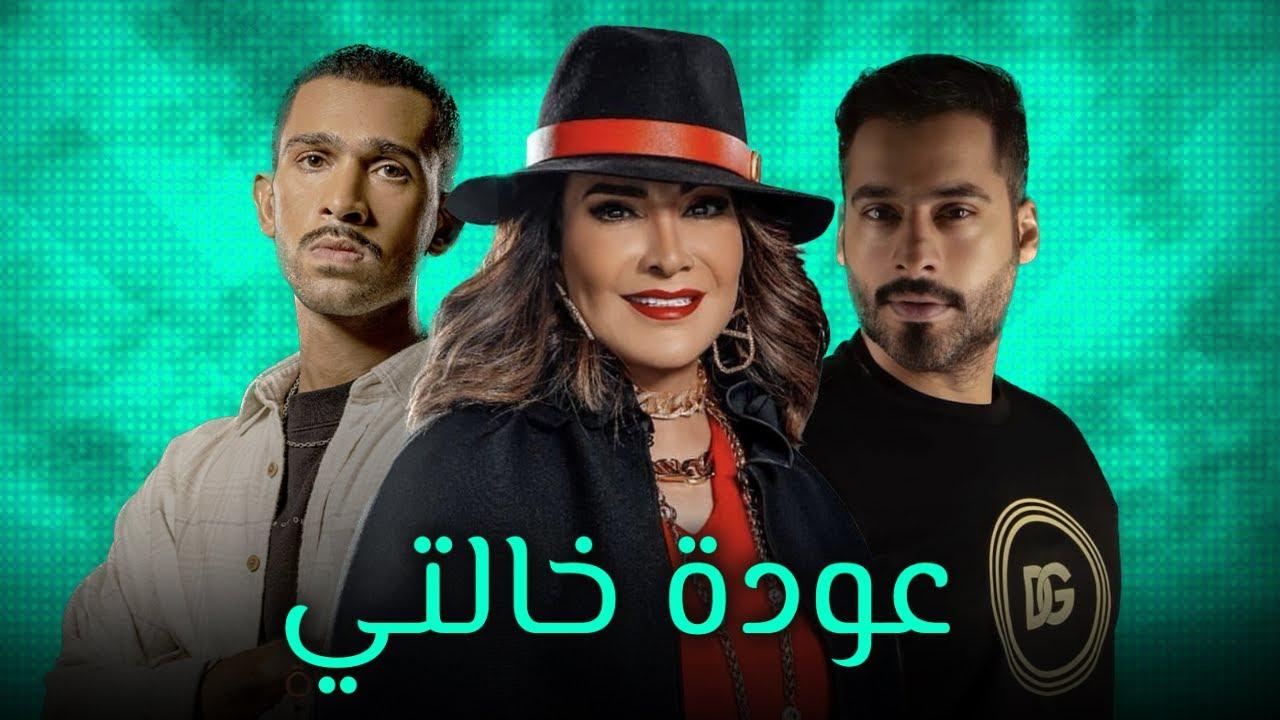 مسلسل عودة خالتي