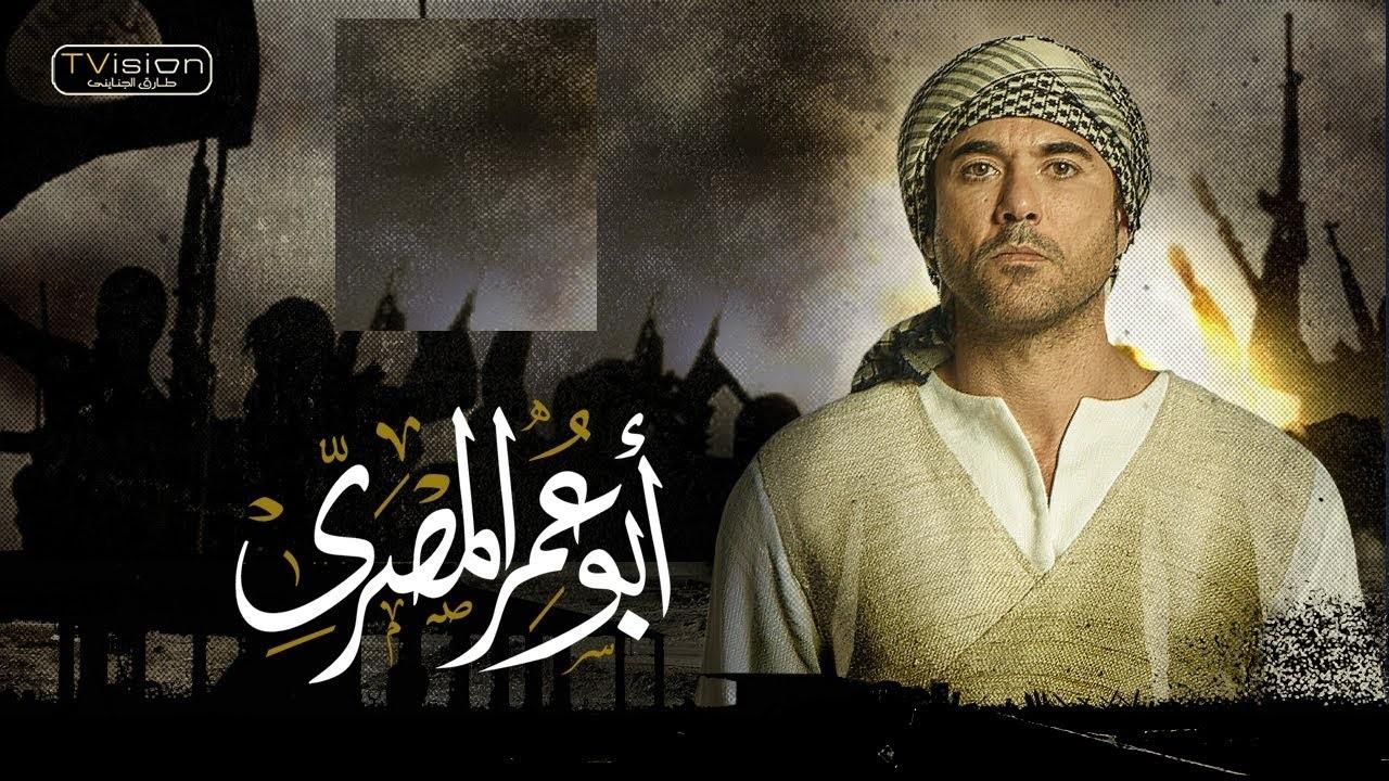 مسلسل ابو عمر المصري