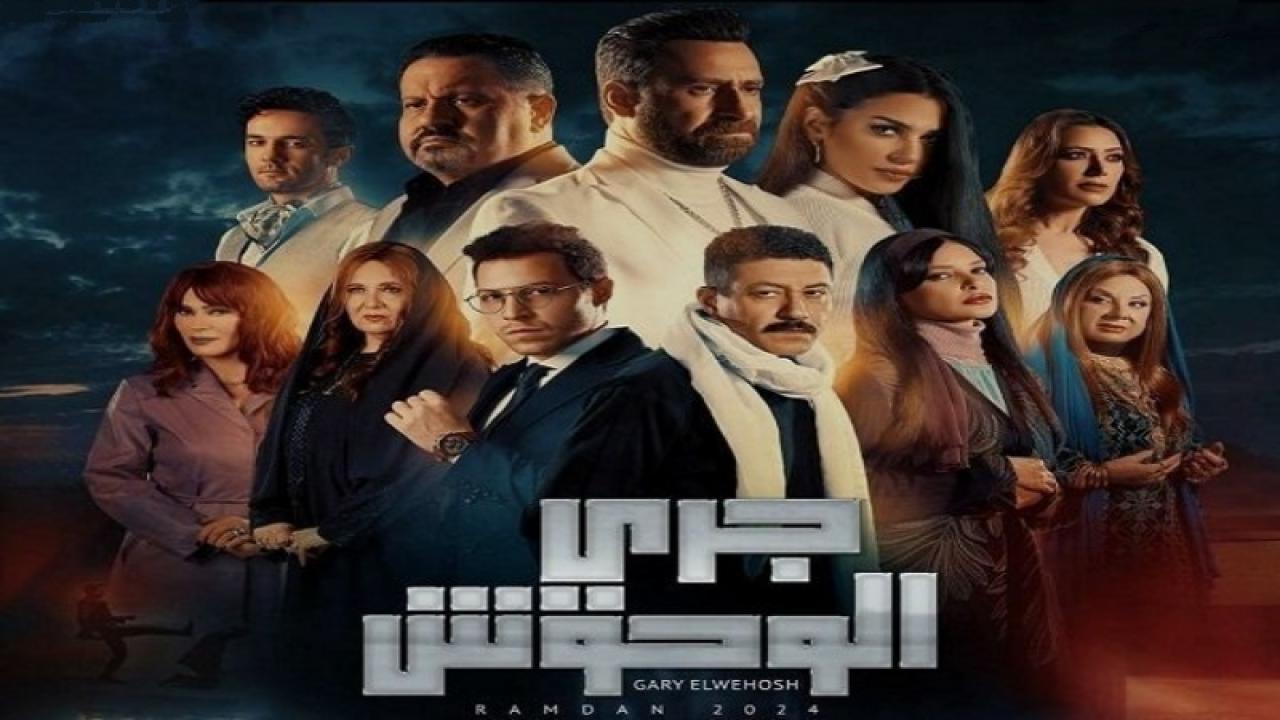 مسلسل جرى الوحوش الحلقة 1 الاولى