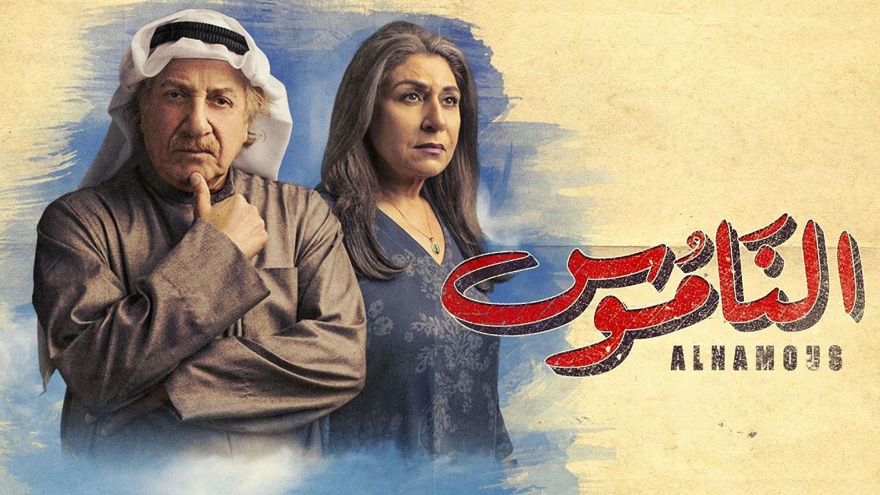 مسلسل الناموس