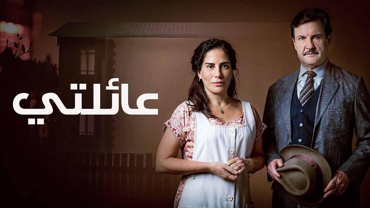 مسلسل عائلتى الحلقة 27 السابعة والعشرون مدبلجة