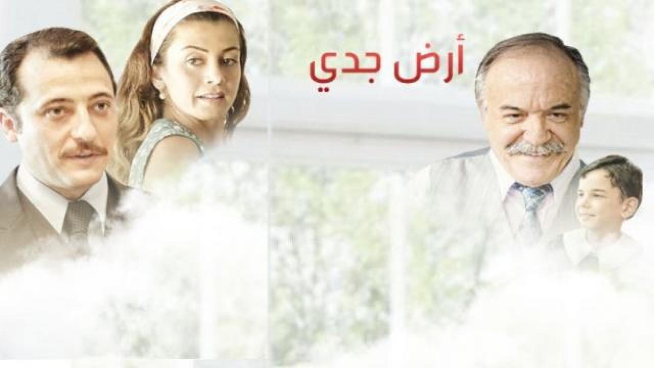 مسلسل أرض جدي الحلقة 1 مدبلجة