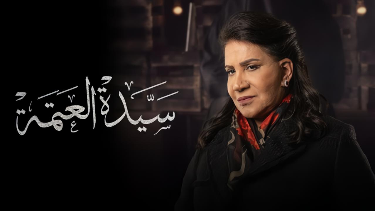 مسلسل سيدة العتمة