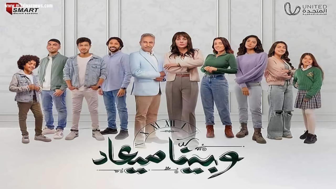 مسلسل وبينا ميعاد