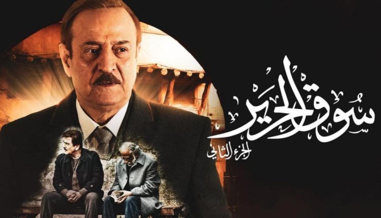 مسلسل سوق الحرير الجزء الثاني