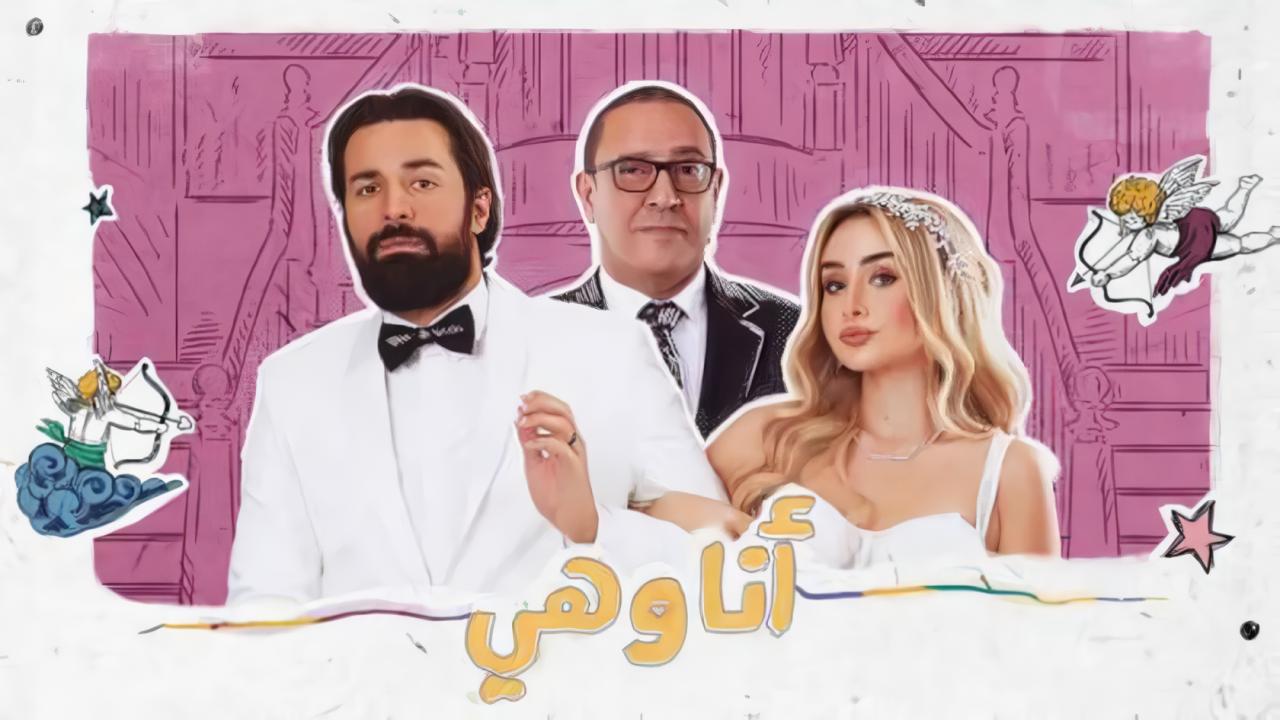 مسلسل انا وهي